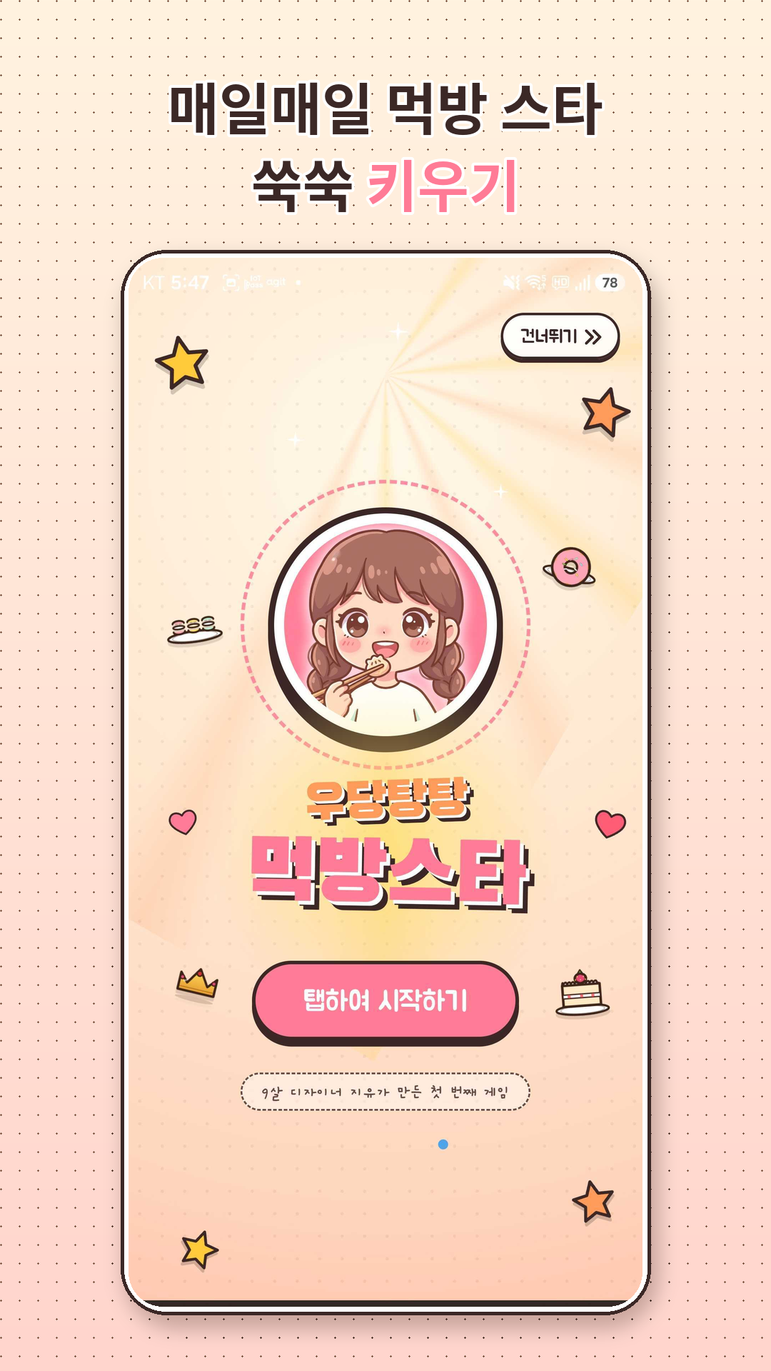 우당탕탕 먹방스타 앱 화면